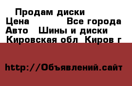 Продам диски. R16. › Цена ­ 1 000 - Все города Авто » Шины и диски   . Кировская обл.,Киров г.